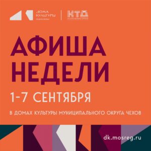 Подробнее о статье Афиша на неделю ДК «Фортуна» м.о. Чехов Афиша мероприятий с 1 по 7 сентября