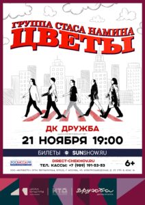 Подробнее о статье Группа Стаса Намина «Цветы» скоро на сцене ДК «Дружба» г. Чехов