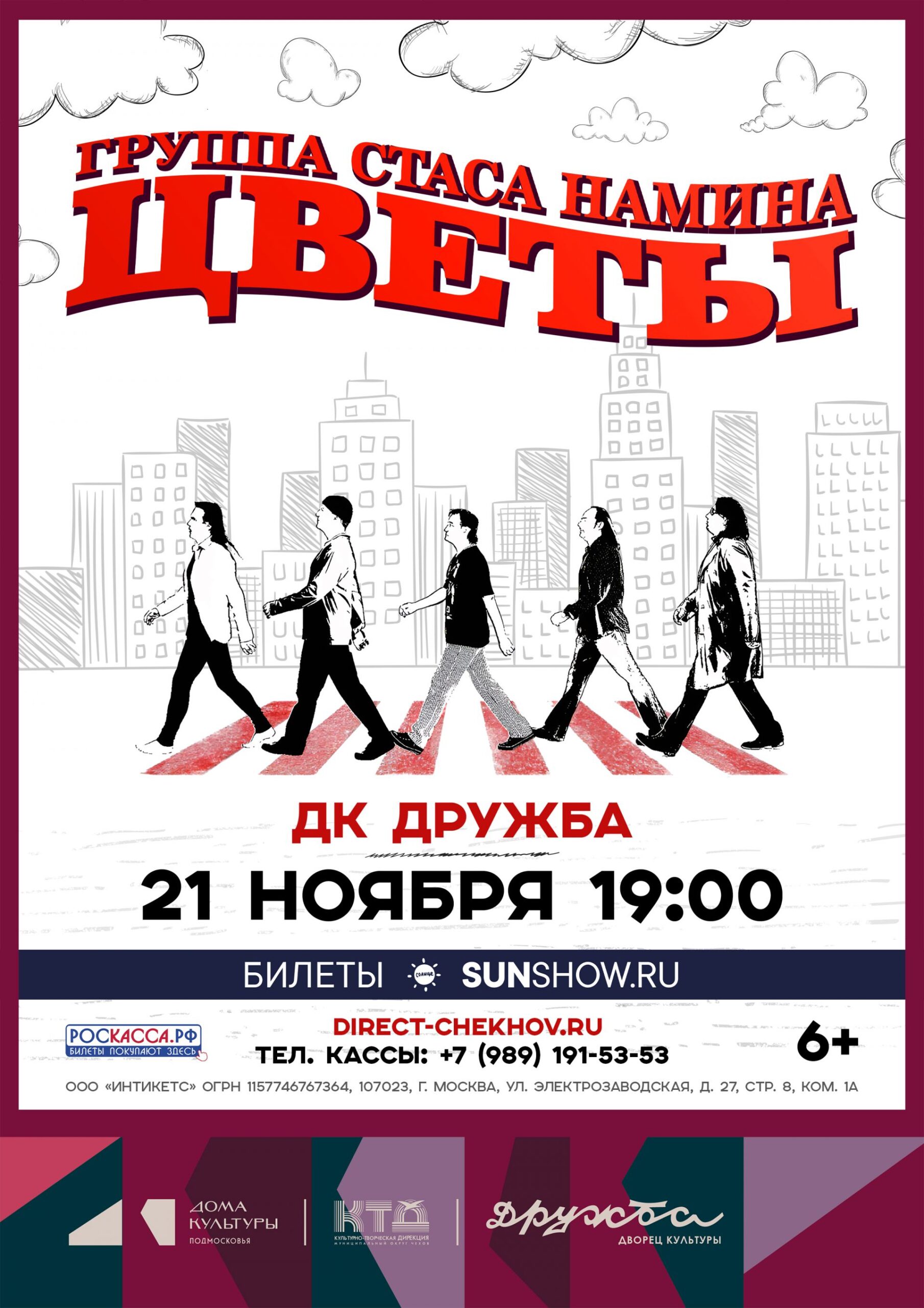 Вы сейчас просматриваете Группа Стаса Намина «Цветы» скоро на сцене ДК «Дружба» г. Чехов