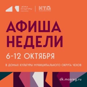 Подробнее о статье Афиша на неделю ДК «Фортуна» м.о. Чехов