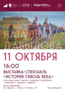 Подробнее о статье Открытие выставки-спектакля «История сквозь века» пройдет в литературно-музыкальной гостиной ДК «Дружба» г. Чехов
