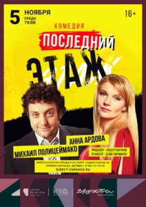 Подробнее о статье Спектакль «Последний этаж» с Анной Ардовой и Михаилом Полицеймако во Дворце культуры «Дружба» г. Чехов