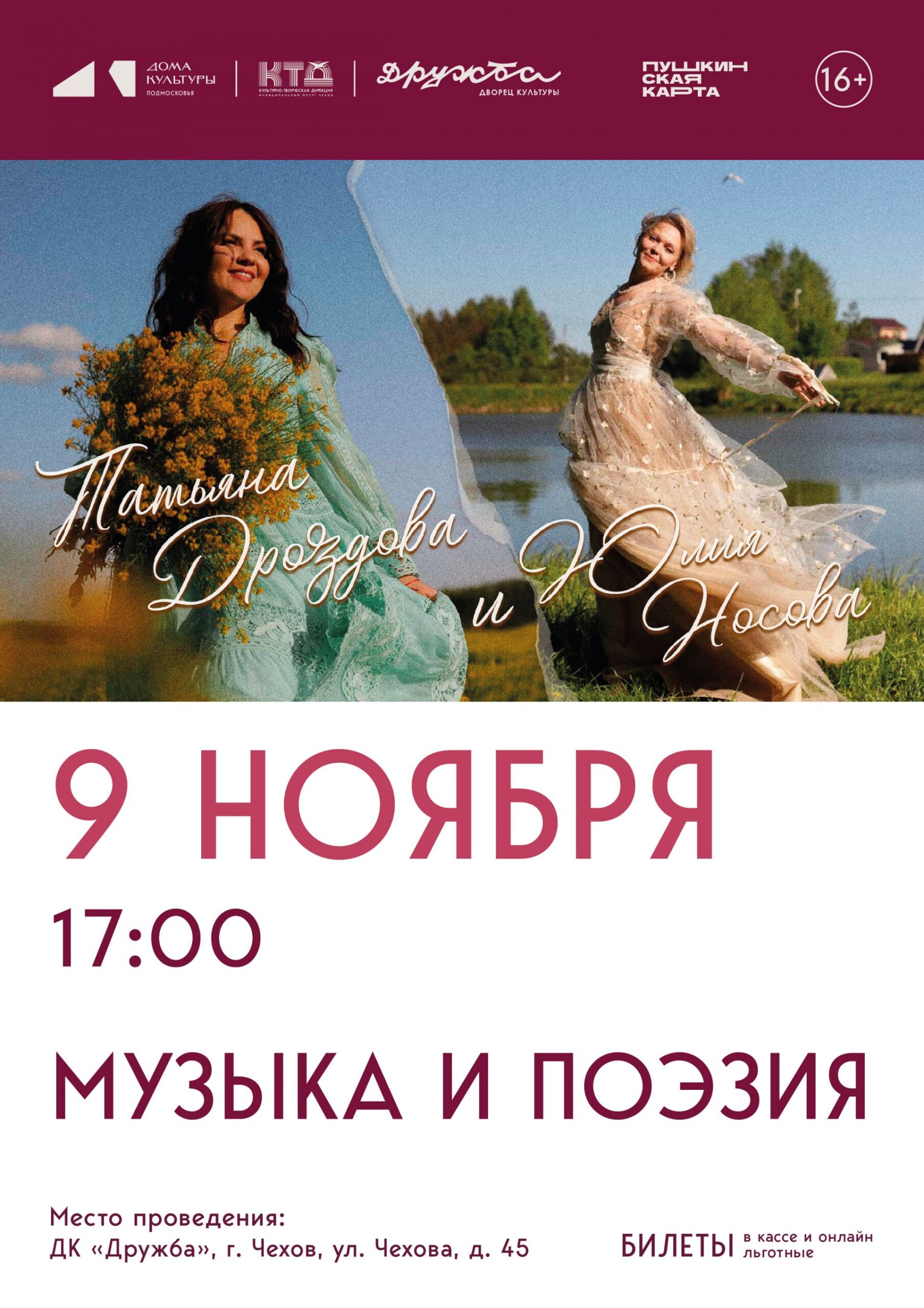 Вы сейчас просматриваете Чехов! Встречай! Твои истории в этой музыке и стихах! Музыкальная программа «Поэзия и музыка» в литературно-музыкальной гостиной ДК «Дружба» г. Чехов