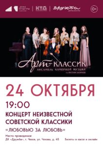 Подробнее о статье Концерт ансамбля камерной музыки «Арт-классик» — «Любовью за любовь» в ДК «Дружба» г. Чехов