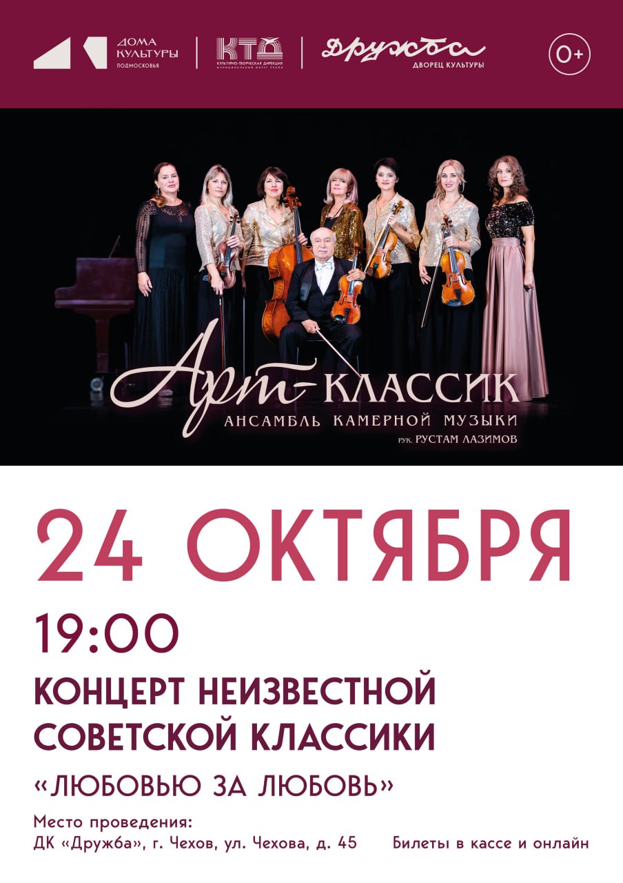 Вы сейчас просматриваете Концерт ансамбля камерной музыки «Арт-классик» — «Любовью за любовь» в ДК «Дружба» г. Чехов