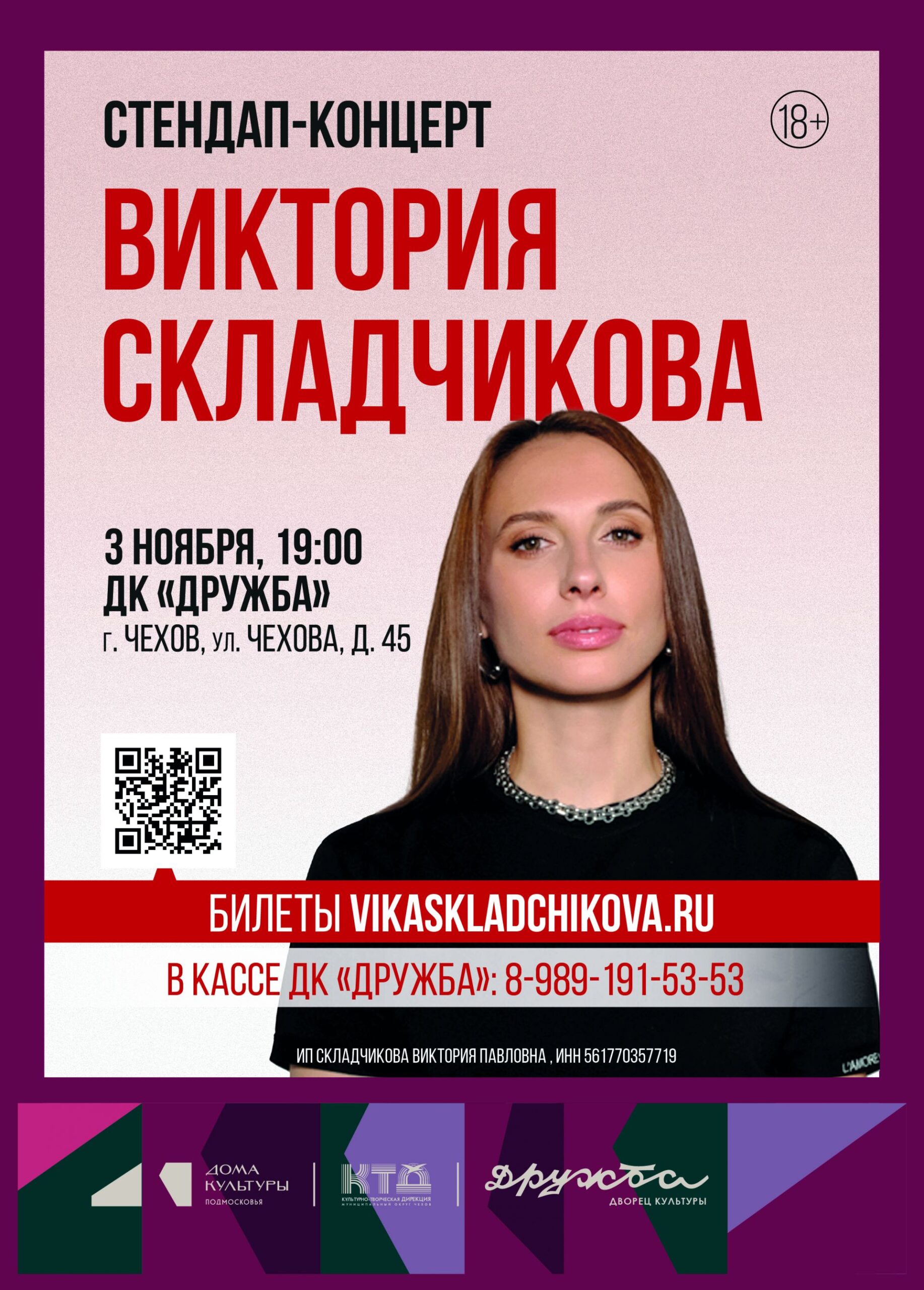 Вы сейчас просматриваете Стендап Виктории Складчиковой в ДК «Дружба» г. Чехов
