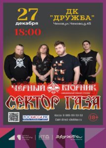 Подробнее о статье Группа «Чёрный вторник» трибьют «СЕКТОР ГАЗА» выступит на сцене ДК «Дружба» г. Чехов в конце декабря