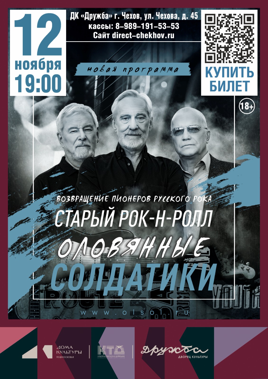 Вы сейчас просматриваете Возвращение пионеров русского рока. «Старый Рок-н-Ролл». Рок-группа «Оловянные солдатики» в ДК «Дружба» г. Чехов