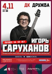 Подробнее о статье Игорь Саруханов приглашает на концерт «Лучшее за 40 лет» в ДК «Дружба» г. Чехов