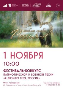 Подробнее о статье Приглашаем принять участие в ежегодном фестиваль-конкурсе военно-патриотической песни «Я люблю тебя, Россия!»