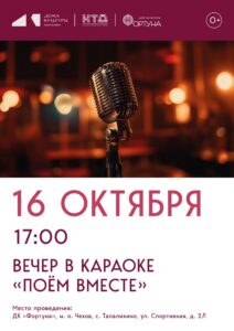 Подробнее о статье Приглашаем на вечер в караоке «Поём вместе» в ДК «Фортуна» м.о. Чехов