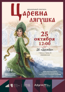Подробнее о статье Музыкальный спектакль «Царевна-лягушка» в ДК «Дружба» г. Чехов