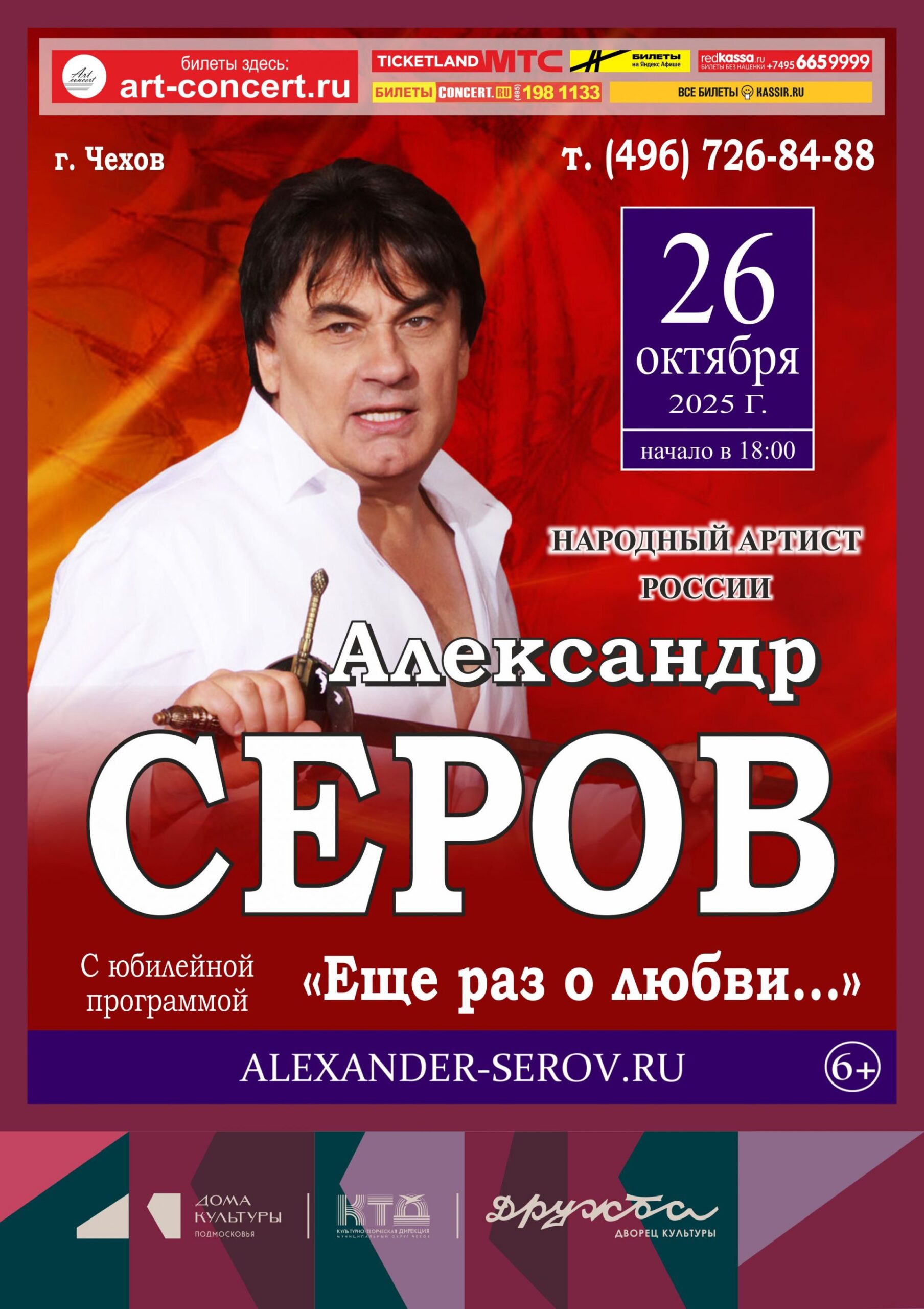 Вы сейчас просматриваете Любимец женщин и один из самых романтичных исполнителей российской эстрады — Александр Серов приезжает в город Чехов