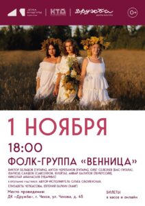 Подробнее о статье Дорогие друзья! Мы рады пригласить вас на концерт фолк-группы «Венница» в ДК «Дружба» г. Чехов