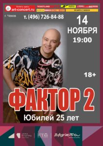 Подробнее о статье Легендарной группе «Фактор 2» исполняется 25 лет!  Отметим концертом на сцене ДК «Дружба» г. Чехов