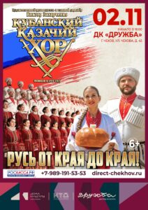 Подробнее о статье Духовно-патриотическая программа «Русь от края до края» приурочена к 214-му Дню рождения Кубанского казачьего хора пройдет в ДК «Дружба» г. Чехов