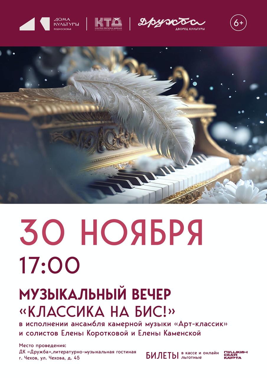 Вы сейчас просматриваете Музыкальный вечер «Классика на бис»