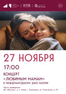 Подробнее о статье Приглашаем на праздничный концерт «Любимым мамам», посвященный Международному дню матери, в ДК «Фортуна» м.о. Чехов