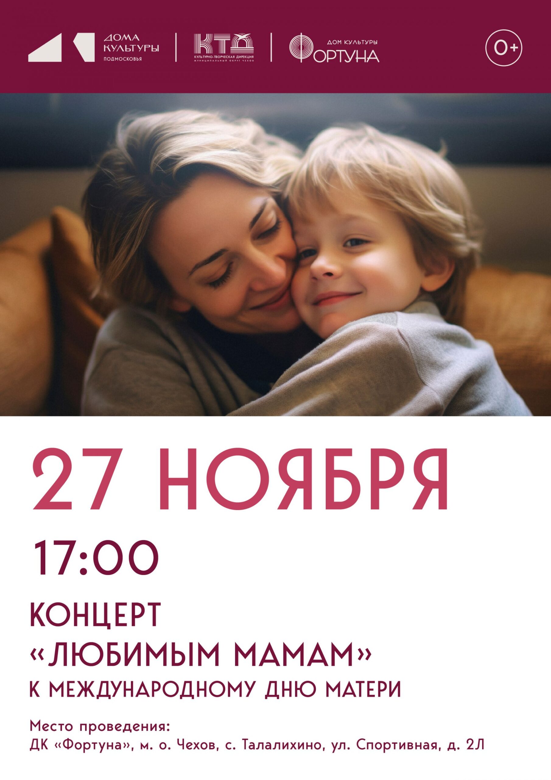 Вы сейчас просматриваете Приглашаем на праздничный концерт «Любимым мамам», посвященный Международному дню матери, в ДК «Фортуна» м.о. Чехов