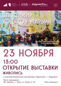 Подробнее о статье Приглашаем Вас на художественную выставку Владимира Ходякова-Марьина в ДК «Дружба» г. Чехов