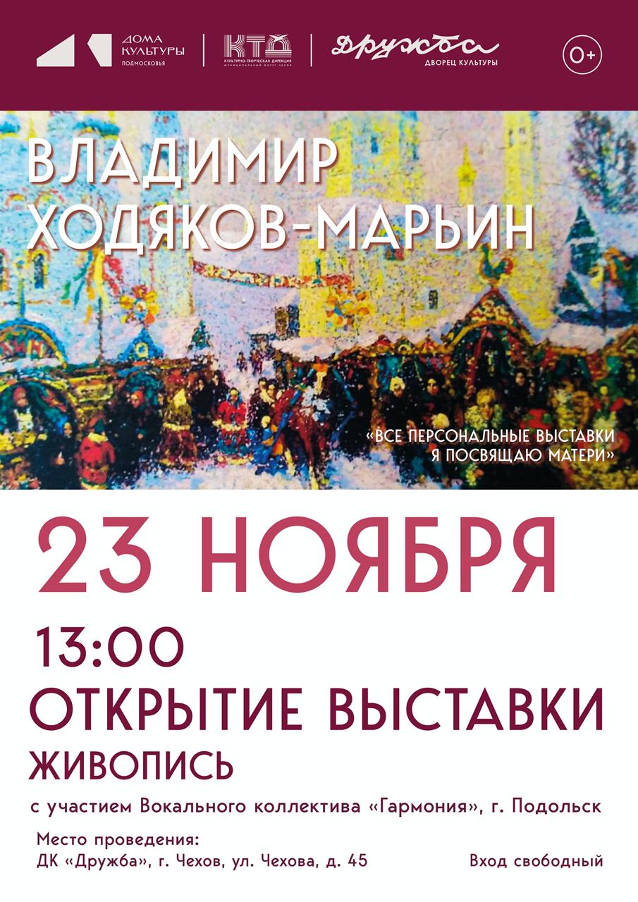 Вы сейчас просматриваете Приглашаем Вас на художественную выставку Владимира Ходякова-Марьина в ДК «Дружба» г. Чехов