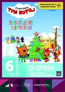 Подробнее о статье Три Кота: Новогодние Каникулы! в ДК «Дружба» г. Чехов