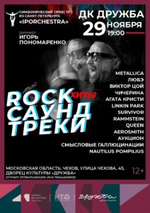 Подробнее о статье Мощь, драйв и энергия мирового рока в новой, яркой программе Симфонического оркестра Санкт-Петербурга «IP Orchestra» под руководством Игоря Пономаренко в ДК «Дружба» г. Чехов