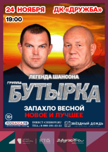 Подробнее о статье Концерт группы «Бутырка» в ДК «Дружба» г. Чехов