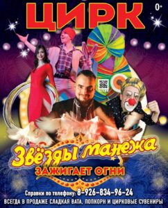Подробнее о статье Московский цирк «Звёзды манежа» в ДК «Фортуна» м.о. Чехов