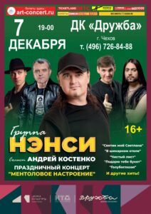 Подробнее о статье НЭНСИ — музыкальная поп-рок группа приезжает в ДК «Дружба» г. Чехов