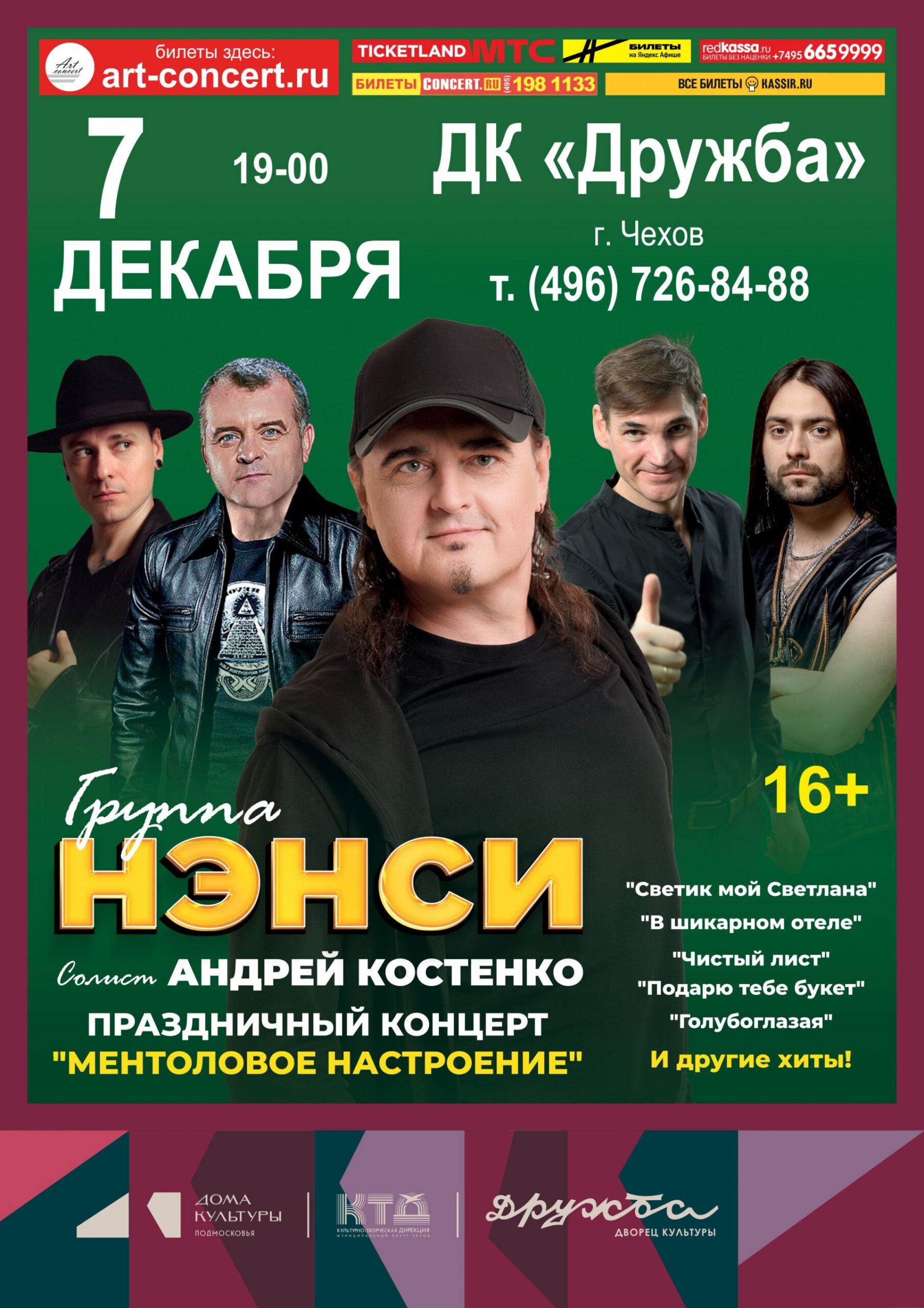 Вы сейчас просматриваете НЭНСИ — музыкальная поп-рок группа приезжает в ДК «Дружба» г. Чехов