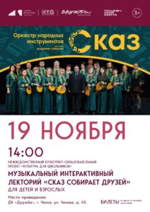 Подробнее о статье Приглашаем Вас на музыкальный лекторий «Сказ собирает друзей» во Дворце культуры «Дружба» г. Чехов