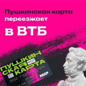 Подробнее о статье Пушкинская карта переезжает в ВТБ ❗️