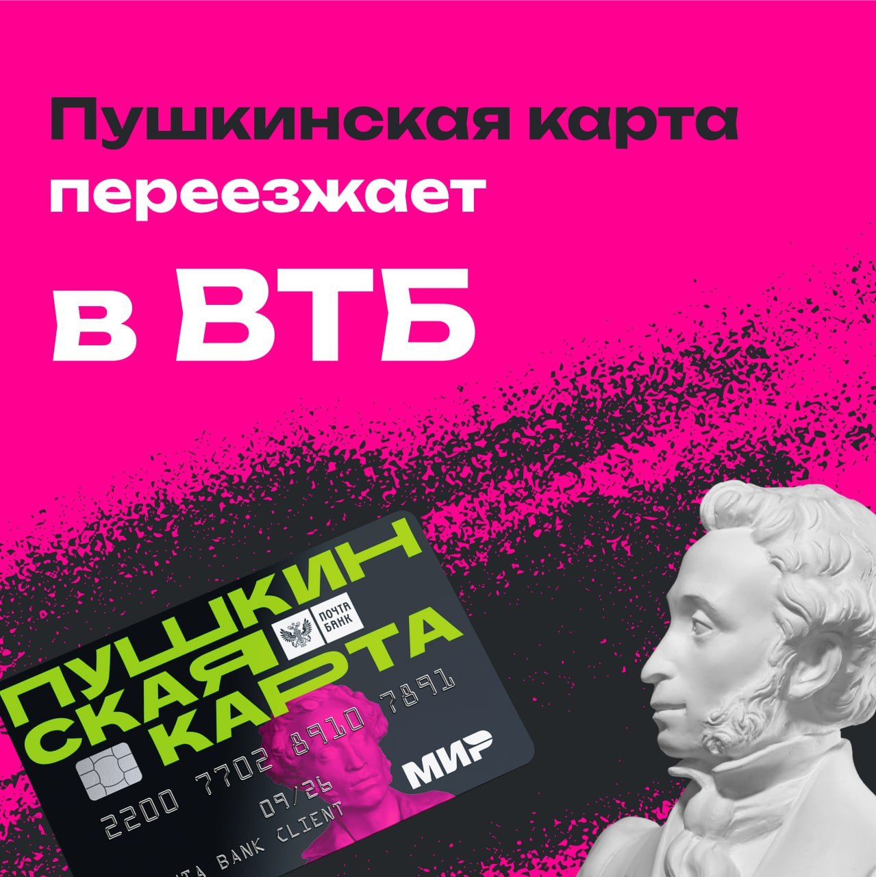 Вы сейчас просматриваете Пушкинская карта переезжает в ВТБ ❗️