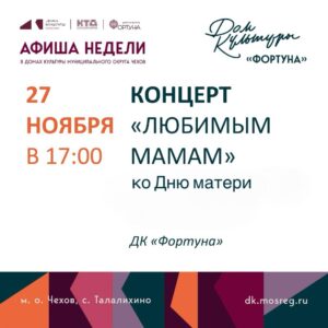 Подробнее о статье Афиша на неделю ДК «Фортуна» м.о. Чехов