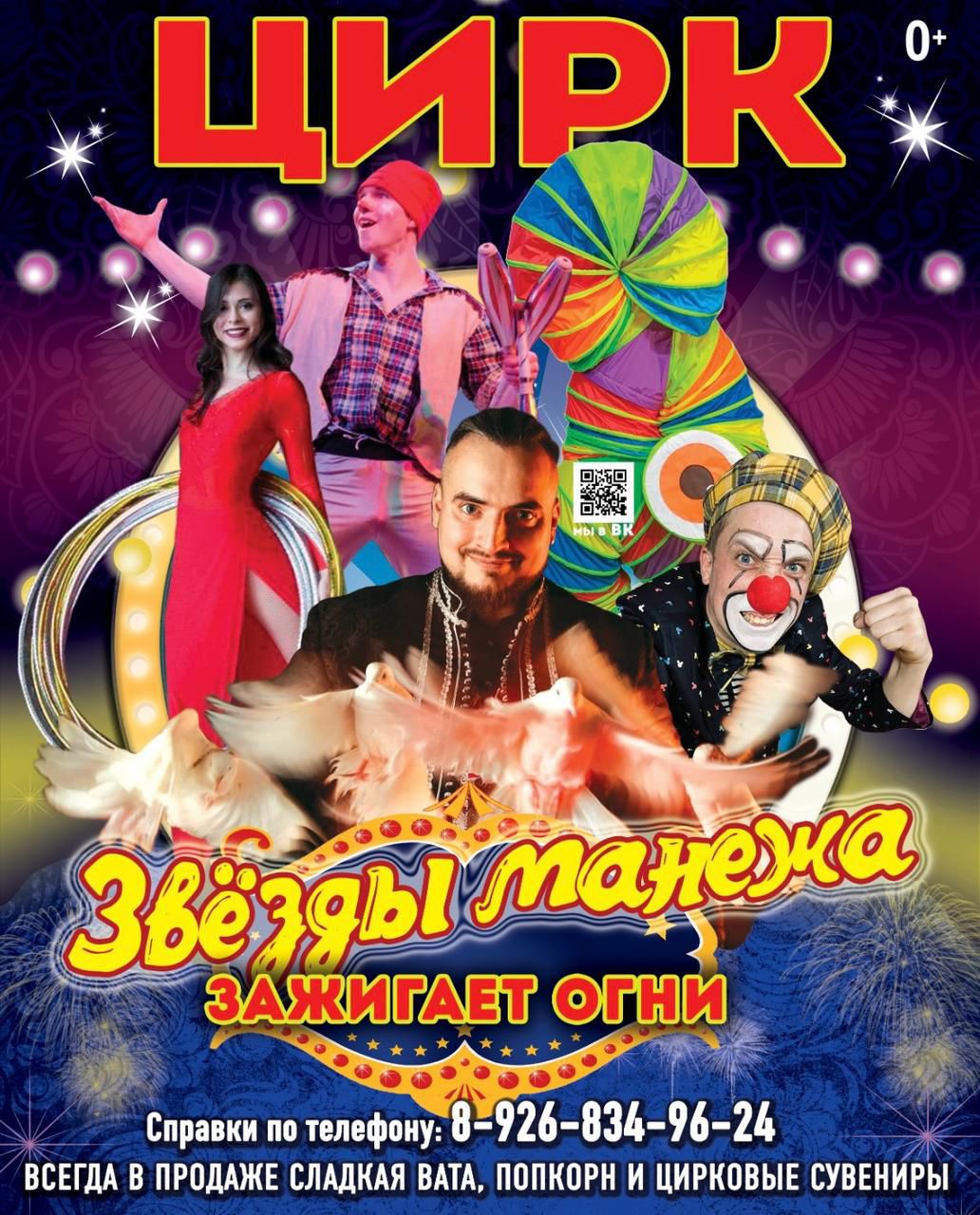 Вы сейчас просматриваете Московский цирк «Звёзды манежа» в ДК «Фортуна» м.о. Чехов