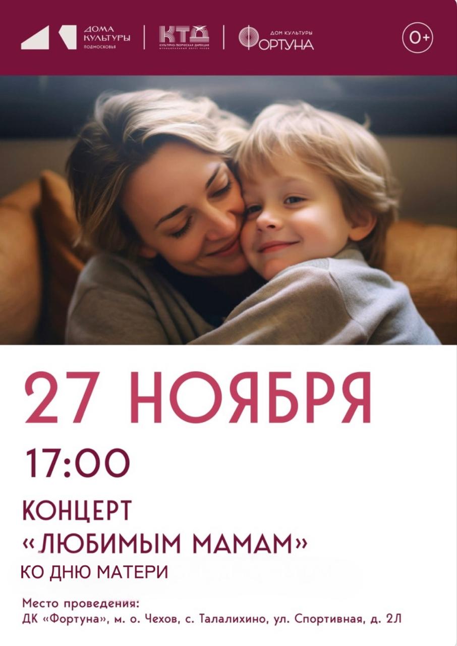Вы сейчас просматриваете Приглашаем на праздничный концерт «Любимым мамам», посвященный Дню матери, в ДК «Фортуна» м.о. Чехов