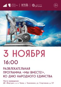 Подробнее о статье Приглашаем на развлекательную программу «Мы вместе!», посвящённую Дню народного единства