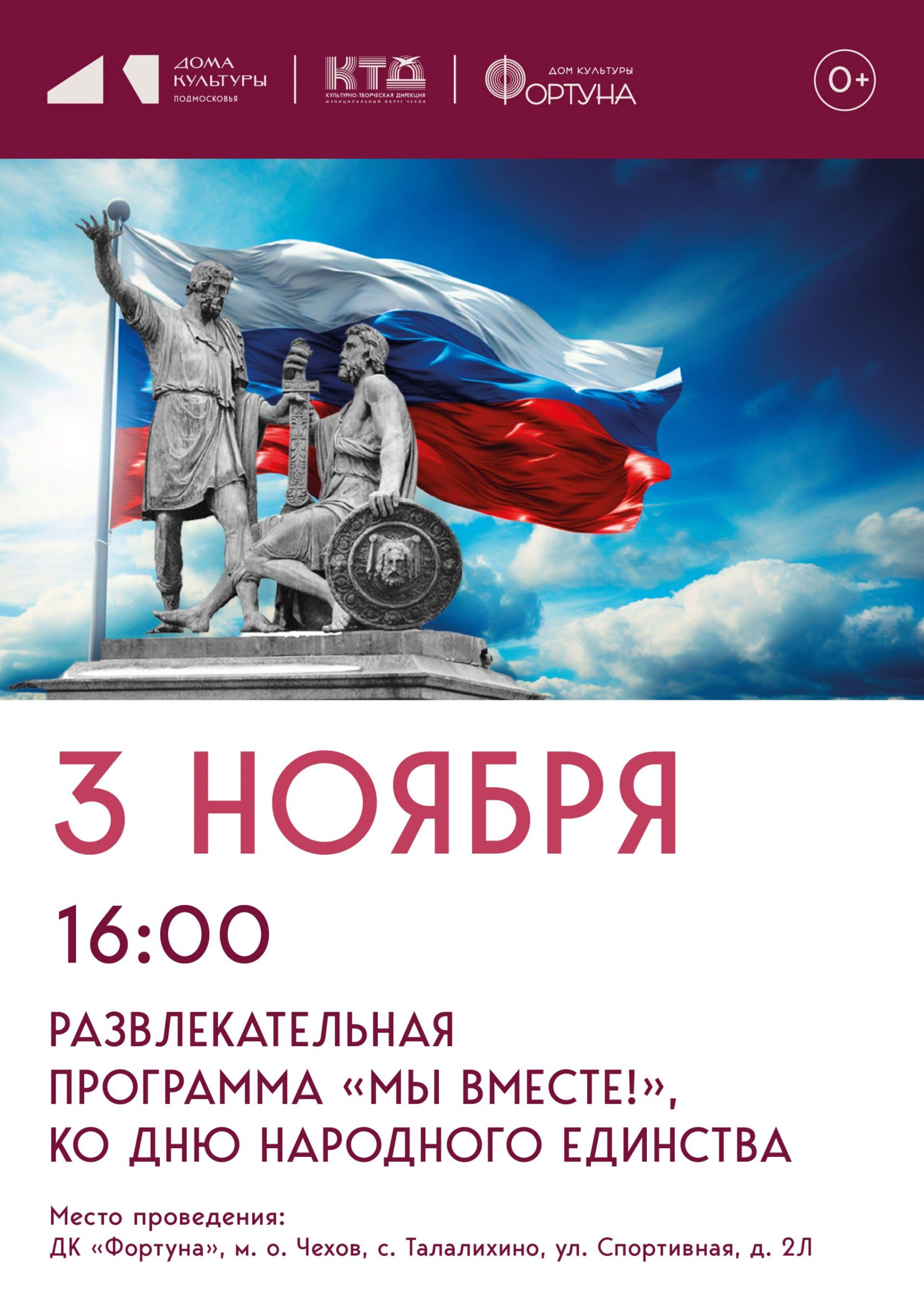 Вы сейчас просматриваете Приглашаем на развлекательную программу «Мы вместе!», посвящённую Дню народного единства