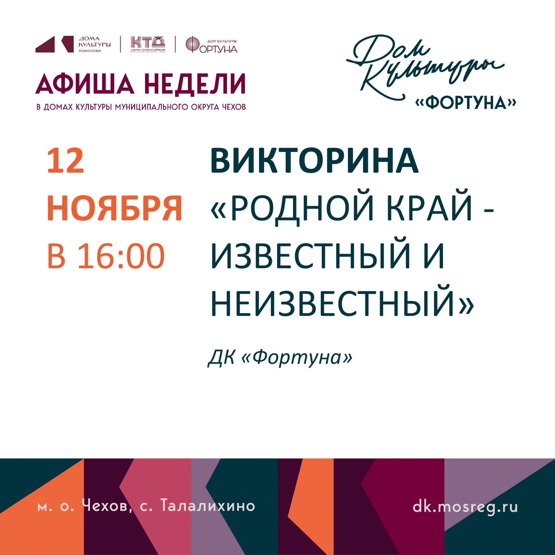 Вы сейчас просматриваете Афиша на неделю ДК «Фортуна» м.о. Чехов
