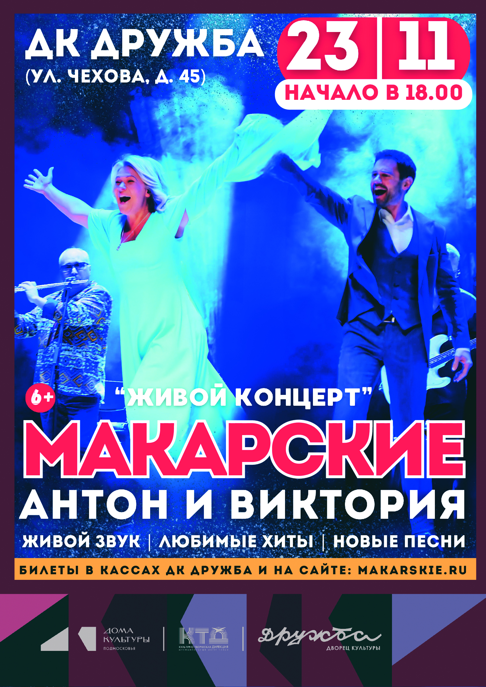 Вы сейчас просматриваете Живой Концерт Антона и Виктории Макарских в ДК «Дружба» г. Чехов