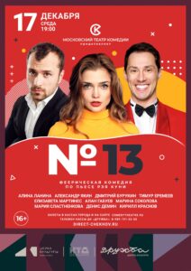 Подробнее о статье Спектакль «Номер 13» вот уже третий десяток лет с успехом шествует по театральным подмосткам всего мира, а скоро его можно будет посмотреть в ДК «Дружба» г. Чехов