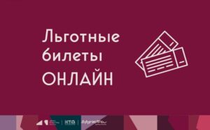 Подробнее о статье Возможность приобретения льготных билетов на мероприятия организованные МБУ «Культурно-творческая дирекция м.о. Чехов» через Интренет