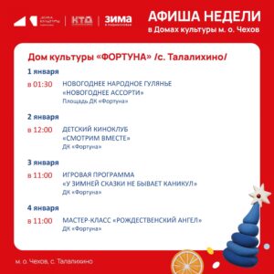 Подробнее о статье Афиша на неделю ДК «Фортуна» м.о. Чехов