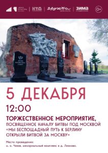 Подробнее о статье Торжественное мероприятие, посвященное началу битвы под Москвой в м.о. Чехов
