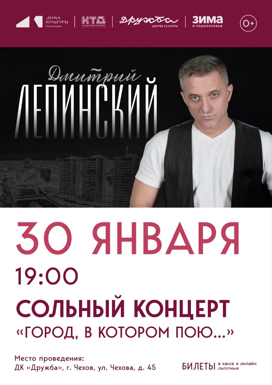 Вы сейчас просматриваете Дорогие друзья! Рады пригласить Вас на сольный концерт Дмитрия Лепинского – «Город, в котором пою»! во Дворец культуры «Дружба» г. Чехов