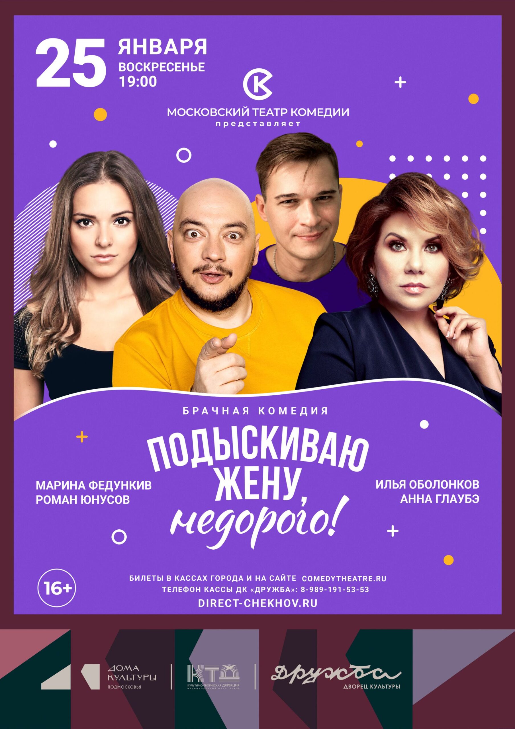 Вы сейчас просматриваете Спектакль «Подыскиваю жену, недорого!» в ДК «Дружба» г. Чехов