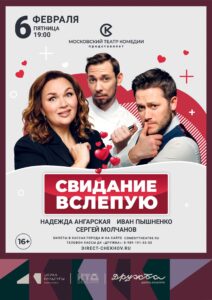 Подробнее о статье Спектакль «Свидание вслепую» во Дворце культуры «Дружба» г. Чехов в начале февраля 2026г.