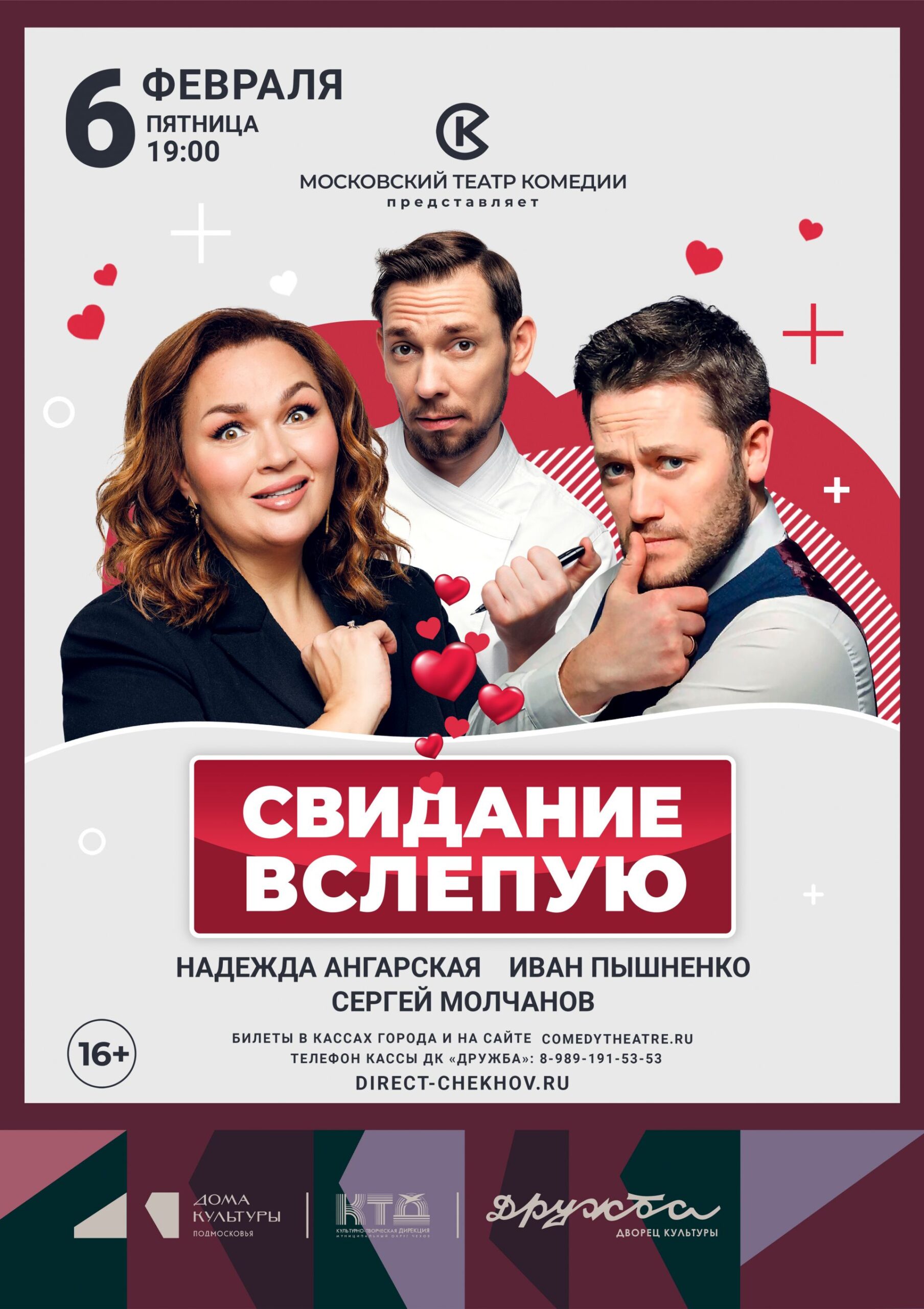 Вы сейчас просматриваете Спектакль «Свидание вслепую» во Дворце культуры «Дружба» г. Чехов в начале февраля 2026г.