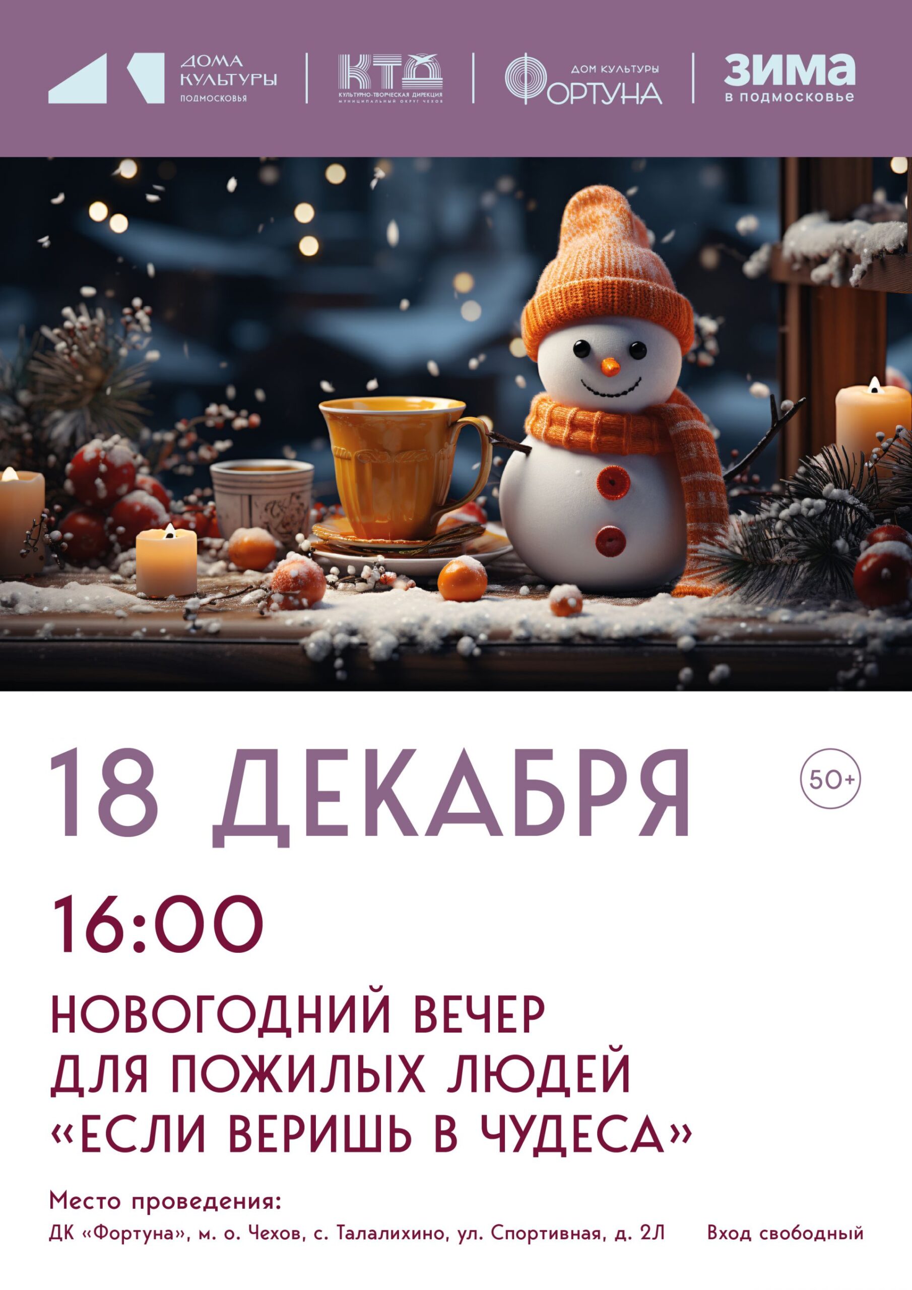 Вы сейчас просматриваете Приглашаем на новогодний вечер «Если веришь в чудеса» в ДК «Фортуна» м.о. Чехов